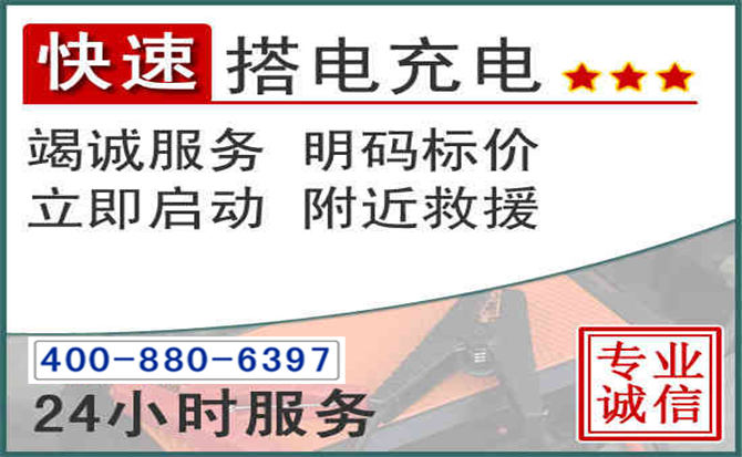 平湖汽车电瓶搭电电话