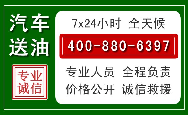平湖汽车送油救援电话 平湖汽车送油救援电话